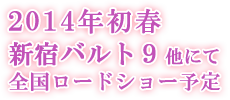 新宿バルト9 他にて全国ロードショー予定