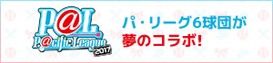 パ・リーグ6球団が夢のコラボ！