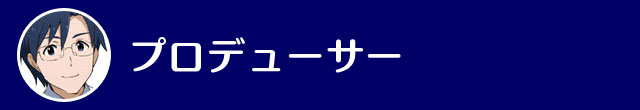 プロデューサー