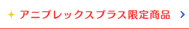 アニプレックスプラス限定商品