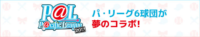 パ・リーグ6球団が夢のコラボ！