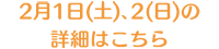 2月1日(土)､2(日)の詳細はこちら