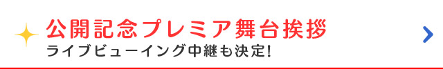 公開記念プレミア舞台挨拶