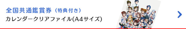 全国共通鑑賞券