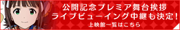 公開記念プレミア舞台挨拶 ライブビューイング中継も決定!