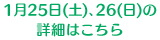 1月25日(土)､26(日)の詳細はこちら