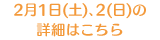 2月1日(土)､2(日)の詳細はこちら