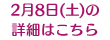 2月8日(土)の詳細はこちら