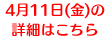 4月11日(金)の詳細はこちら