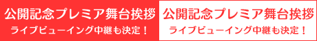 公開記念プレミア舞台挨拶