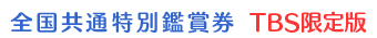 全国共通特別鑑賞券 TBS限定版