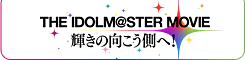 劇場版『THE IDOLM@STER MOVIE 輝きの向こう側へ！』公式サイト