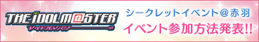 シークレットイベント＠赤羽 イベント参加方法発表!!