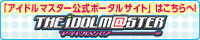 アイドルマスターOFFICIAL WEB