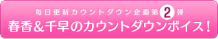 毎日更新カウントダウン企画第2弾 春香＆千早のカウントダウンボイス！