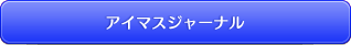 アイマスジャーナル