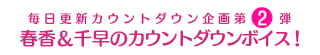 毎日更新カウントダウン企画第1弾　春香＆千早のカウントダウンボイス！