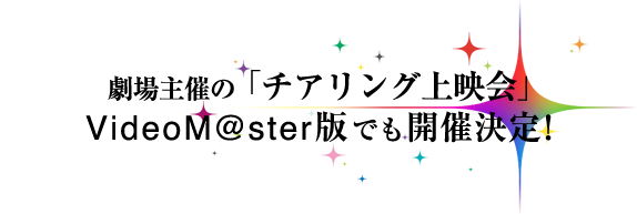 劇場主催の「チアリング上映会」VideoM@ster版でも開催決定！