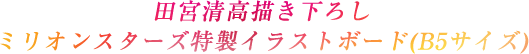 田宮清高描き下ろし ミリオンスターズ特製イラストボード(B5サイズ)