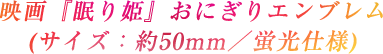 映画『眠り姫』おにぎりエンブレム(サイズ：約50mm／蛍光仕様)